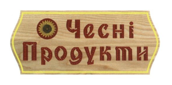 чесні продукти