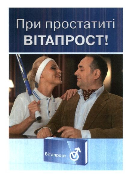 при простатиті вітапрост!