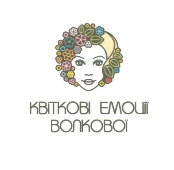 квіткові емоції волкової
