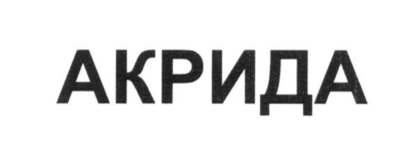 акрида