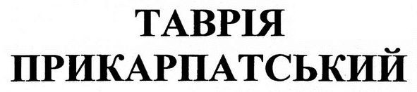 таврія прикарпатський