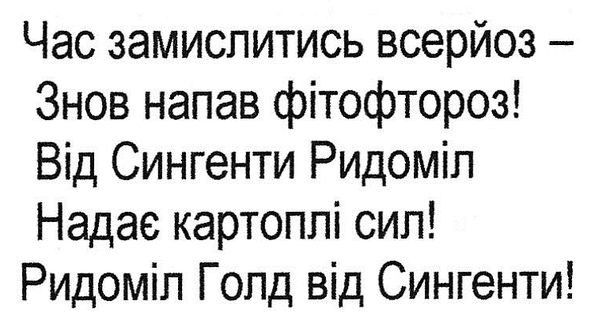 час замислитись всерйоз-знов напав фітофтороз! від сингенти ридоміл надає картоплі сил! ридоміл голд від сингенти