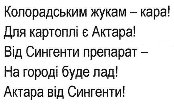 колорадським жукам-кара! для картоплі є актара! від сингенти препарат-на городі буде лад! актара від сингенти
