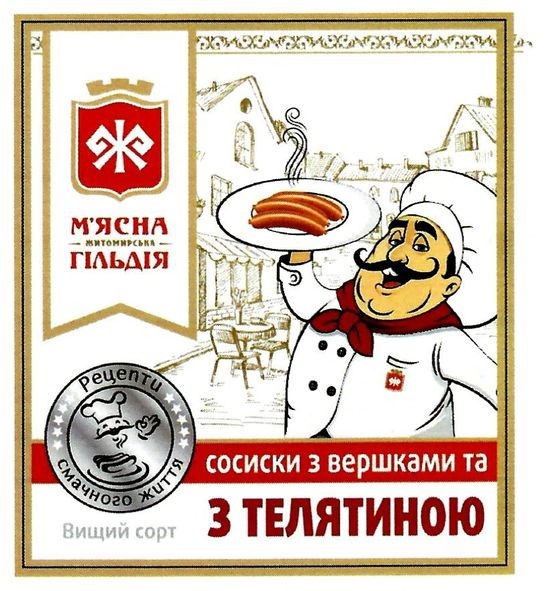 сосиски з вершками та з телятиною