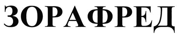 зорафред