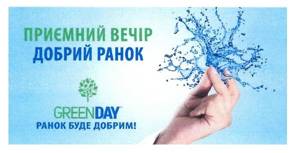 приємний вечір добрий ранок