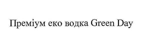 преміум еко водка