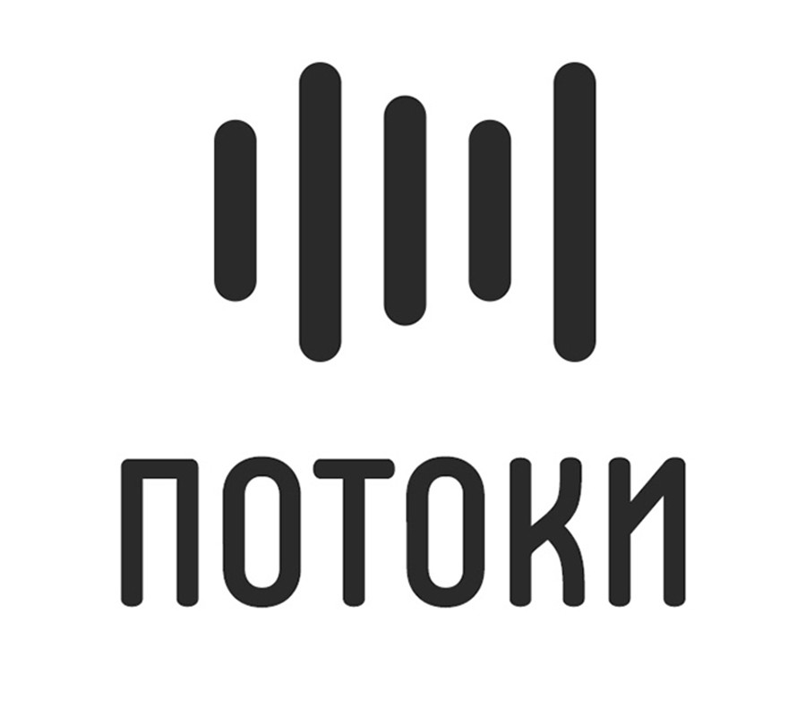 потоки