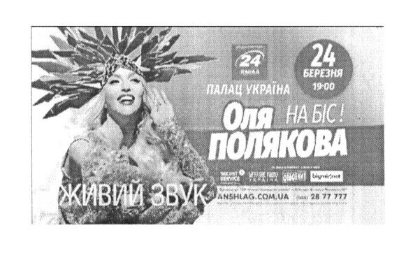 оля полякова на біс