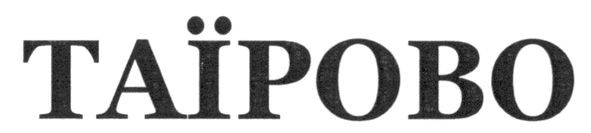таїрово