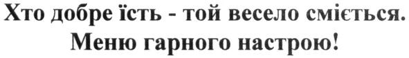 хто добре їсть-той весело сміється. меню гарного настрою
