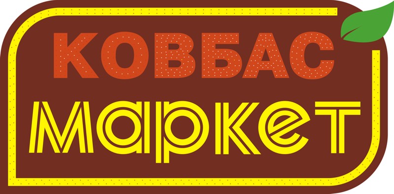 ковбас маркет