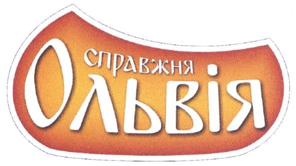 справжня ольвія