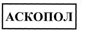 аскопол
