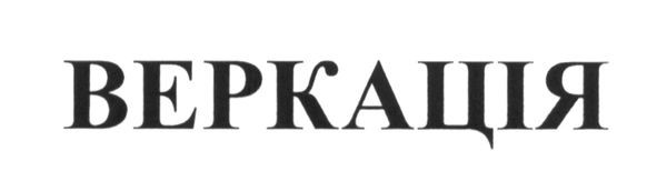веркація
