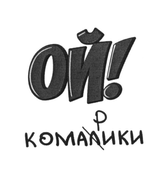 комалики