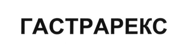 гастрарекс