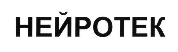 нейротек