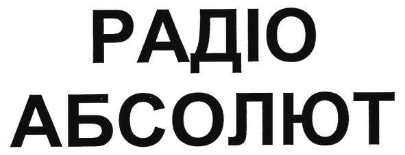 ТМ радіо абсолют радіо абсолют