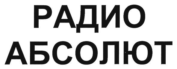радио абсолют