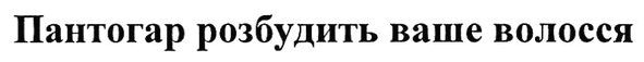 пантогар розбудить ваше волосся