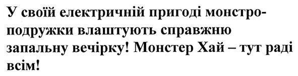 у своїй електричній пригоді монстро-подружки влаштують справжню запальну вечірку!