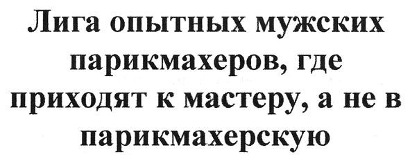 лига опытных мужских парикмахеров, где приходят к мастеру, а не в парикмахерскую