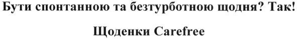 бути спонтанною та безтурботною щодня? так! щоденки carefree