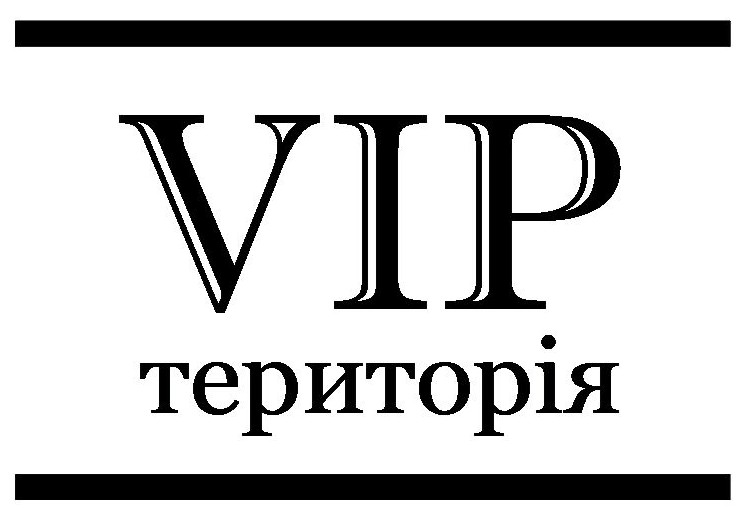 vip територія