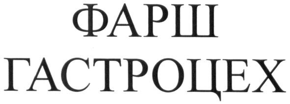 фарш гастроцех