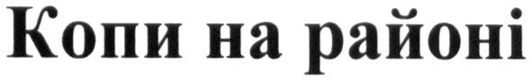 копи на районі