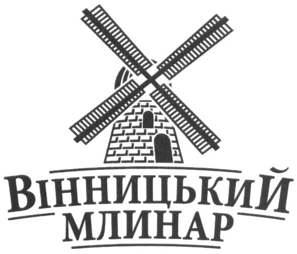 вінницький млинар