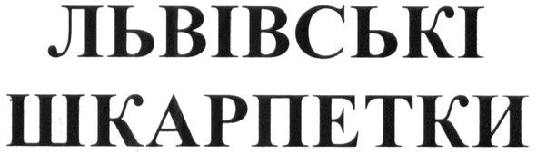 львівські шкарпетки