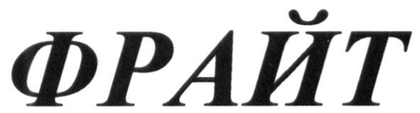 фрайт