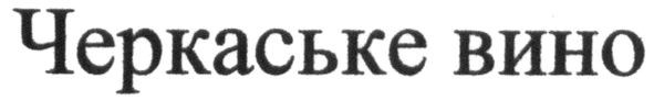 черкаське вино