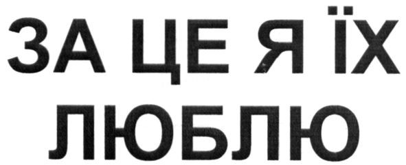 за це я їх люблю
