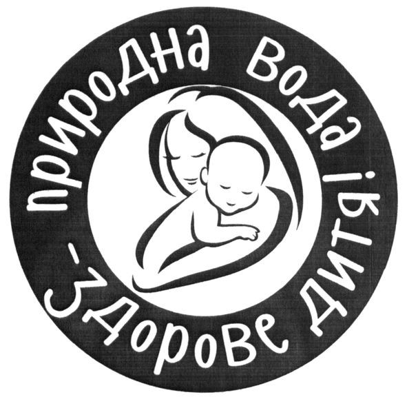 природна вода-здорове дитя!