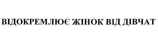 відокремлює жінок від дівчат