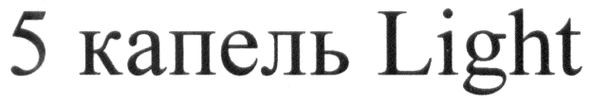 5 капель light