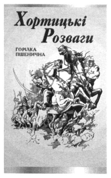 хортицькі розваги