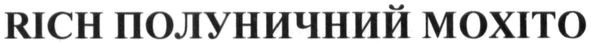 rich полуничний мохіто