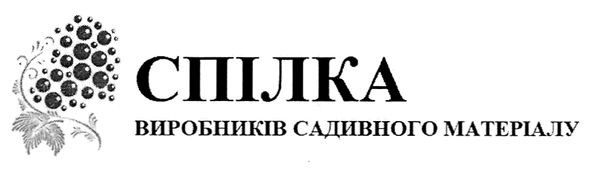 спілка виробників садивного матеріалу