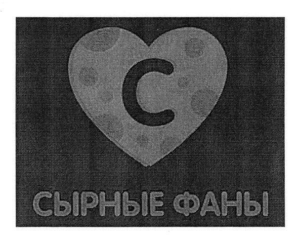 сырные фаны