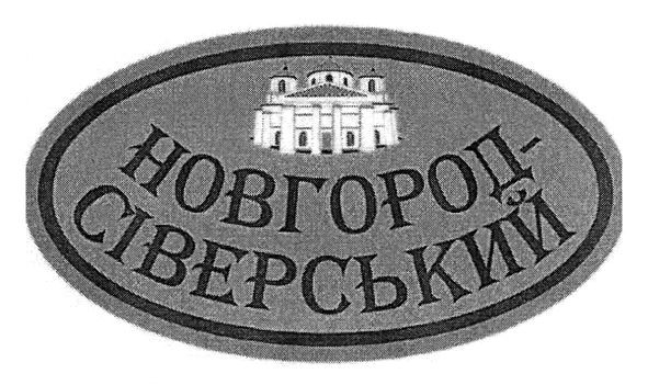 новгород-сіверський