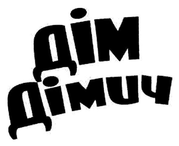 дім дімич