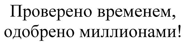 проверено временем, одобрено миллионами!