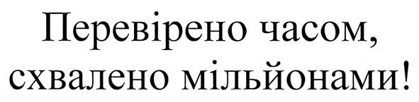 перевірено часом схвалено мільйонами