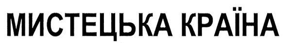 мистецька країна