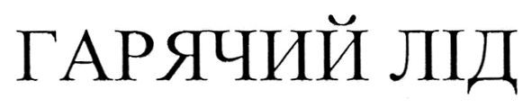 гарячий лід