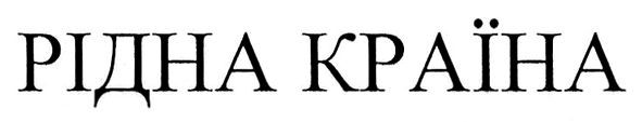 рідна країна